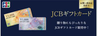 贈り物にはJCBギフトカードを!