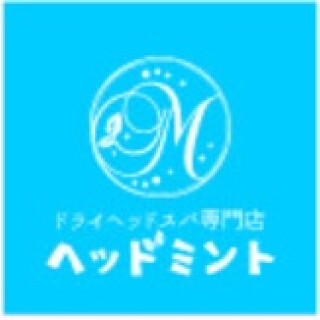 ドライヘッドスパ専門店 ヘッドミント