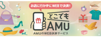 どこでもAMU