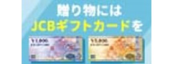 贈り物にはJCBギフトカードを!
