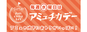 アミュチカデー