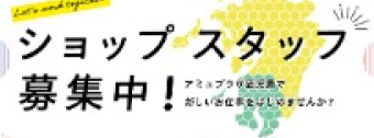 ショップスタッフ募集中!