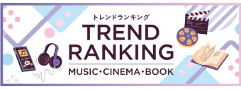 トレンドランキング