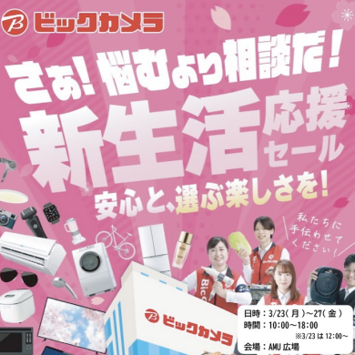 ビックカメラ 新生活応援セール