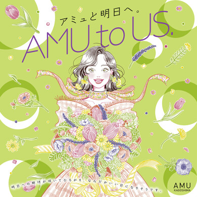 アミュと明日へ AMUtoUS.