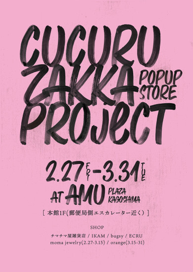 【期間限定SHOP】CUCURU <ハンドメイドほか>