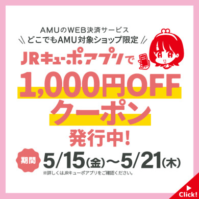 どこでもAMU×JRキューポアプリ 1,000円OFFクーポン発行中!