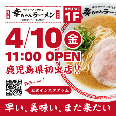 【4/10NEW OPEN】幸ちゃんラーメン