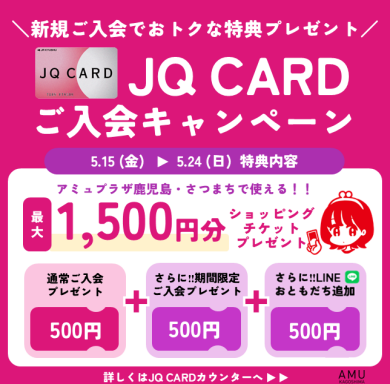 最大1,500円分プレゼント!JQ CARDご入会キャンペーン