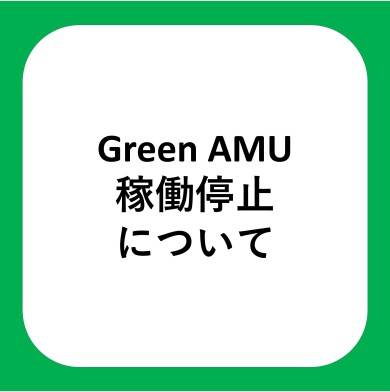 【お知らせ】Green AMU 稼働停止について