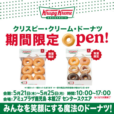 \予告/クリスピー・クリーム・ドーナツ期間限定OPEN