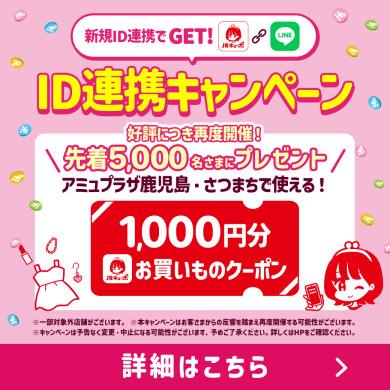 新規ID連携でクーポンGETのチャンス! ID連携キャンペーン