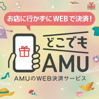 どこでもAMU