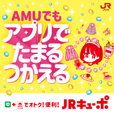 JRキューポがアプリでたまる・つかえる!