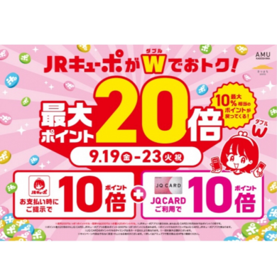 【JRキューポWキャンペーン】本日9/23(火祝)まで!!