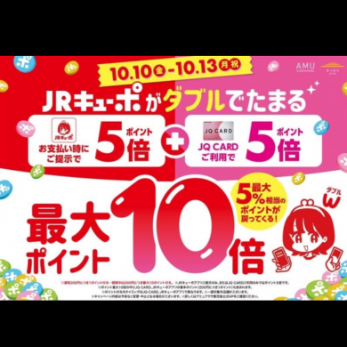 【アミュ鹿児島店】JRキューポWキャンペーン開催!10/10(金)〜10/13(月祝)まで。