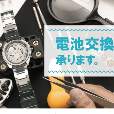 【ご案内】電池交換やベルト洗浄も承ります!