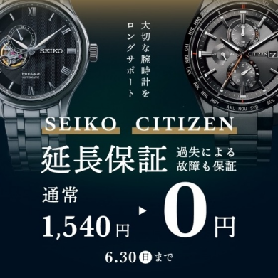 【SEIKO・CITIZEN】延長保証無料キャンペーン!6/30(日)まで。
