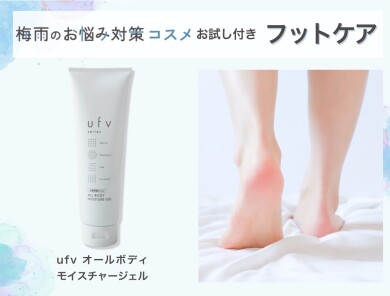 むくみ対策ジェルお試し付き*うるおいフットケア<足裏>