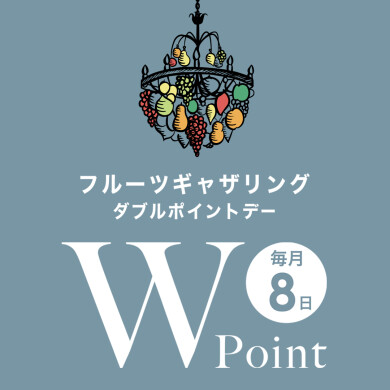本日Wポイントデー‼︎