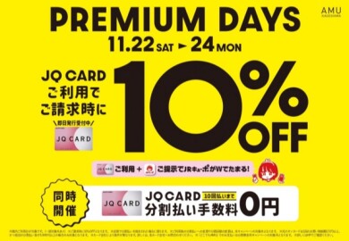 お得な3日間!JQカードご利用で10%OFF