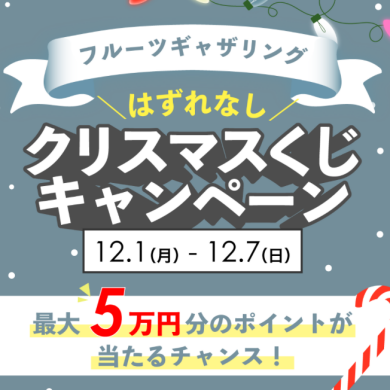 12月1日(月)~12月7日(日)クリスマスくじキャンペーン!