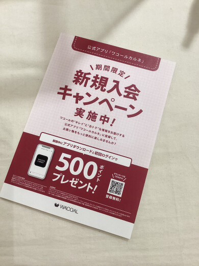 残り1週間💨ワコールカルネ新規入会キャンペーン💫