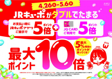 JQでキューポ5倍➕アプリでキューポ5倍