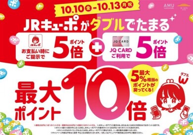 《告知》JRキューポ最大10倍付与🤩