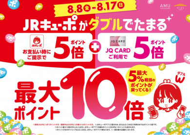 明日から🉐JRキューポがダブルでたまる👌