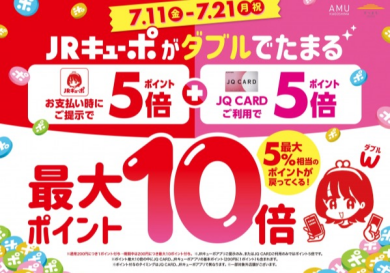JQポイント5倍✖️JRキューポアプリ5倍