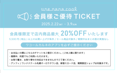 会員様ご優待チケット