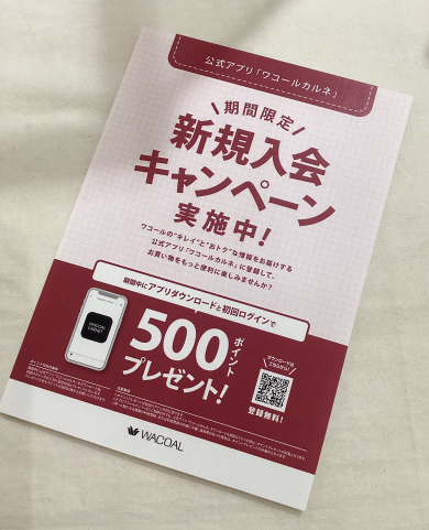 ワコールカルネ新規ご入会キャンペーン✨