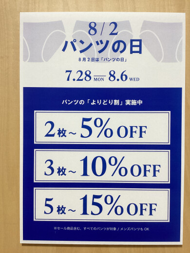 8/2はパンツの日🩲おまとめ買いで🉐🉐🉐