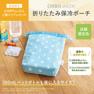 「折りたたみ保冷ポーチ」をプレゼント🎁