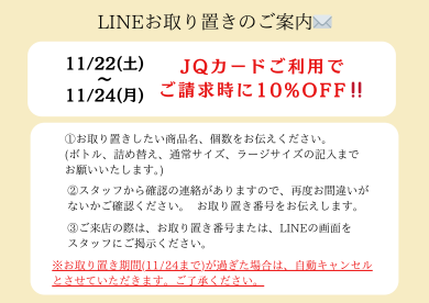JQカード10%OFF事前お取り置きについて☃️