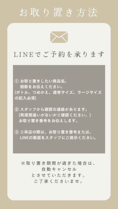 お取り置き方法♪