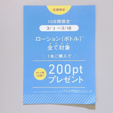 店舗限定!スキンケア乗り換えキャンペーン✨