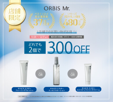 オルビス ミスターよりどりセット実施中!