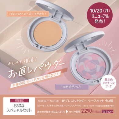 🫧.新お直し用パウダーに今だけの限定色🫧