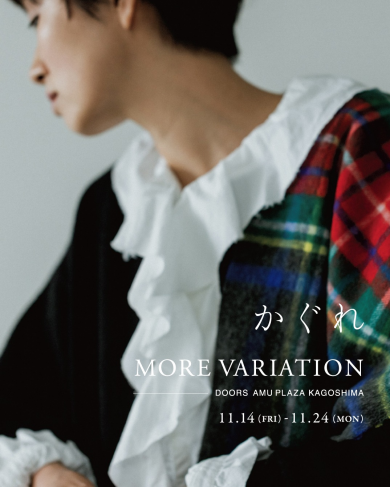【かぐれ】 More Variation 開催!