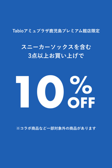 対象商品含む3点以上で✨10%OFF✨