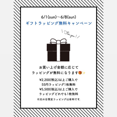 ラッピングが無料に🎁