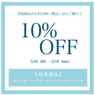 対象商品を含むお買い上げで10%OFF