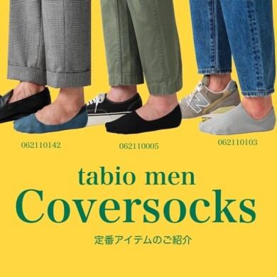 浅め〜深めまで✨カバーソックスのご紹介✨