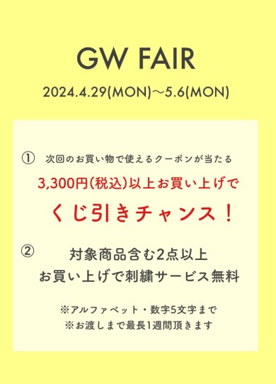 GW FAIRのお知らせ📢
