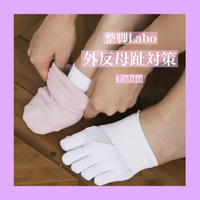 整脚Labo🍀外反母趾対策