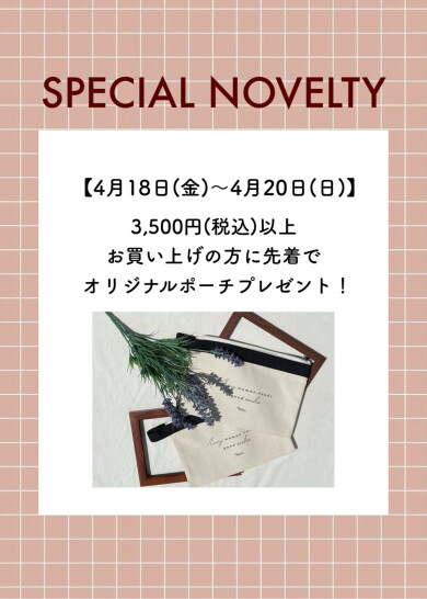 オリジナルポーチプレゼント🎁✨