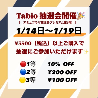 お得な抽選会のご案内👏🏻