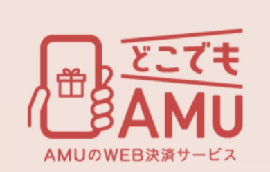 AMUのWEB決済サービス始めました!